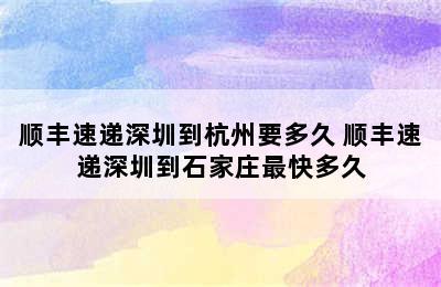 顺丰速递深圳到杭州要多久 顺丰速递深圳到石家庄最快多久